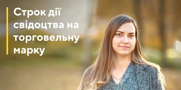Строк дії свідоцтва на торговельну марку та що необхідно для його продовження
