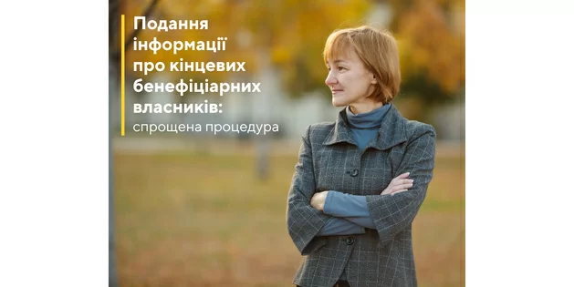 Спрощена процедура подання інформації про кінцевих бенефіціарних власників