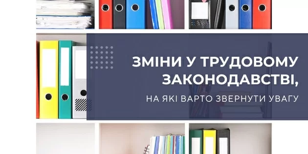 Зміни у трудовому законодавстві, на які варто звернути увагу