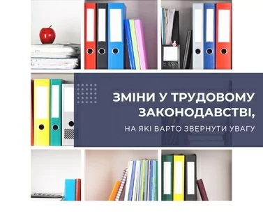 Зміни у трудовому законодавстві, на які варто звернути увагу
