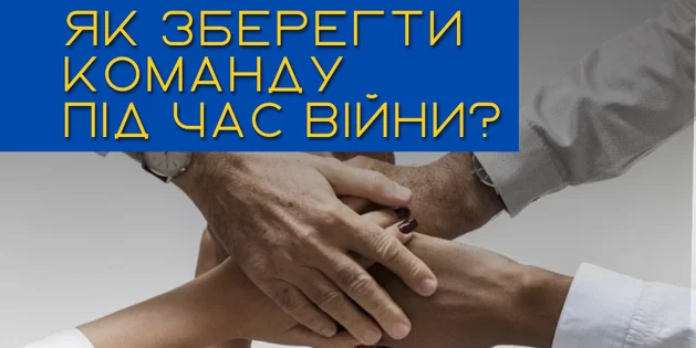 Як зберегти команду під час війни?