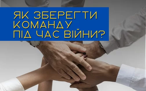 Як зберегти команду під час війни?