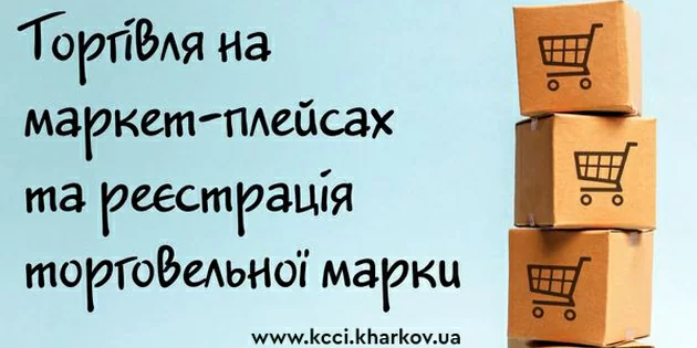 Маркетплейси та торговельна марка: консультація фахівців