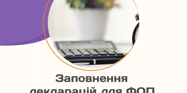 Заповнення декларацій для ФОП, які не отримували доходів
