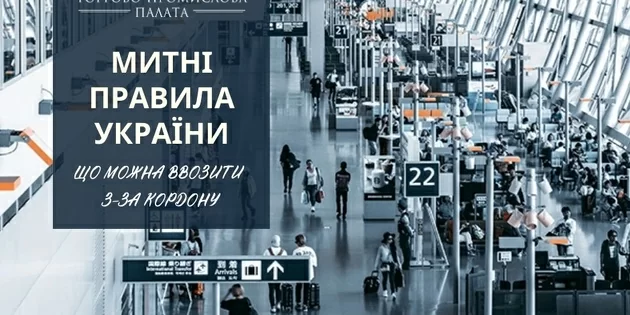 Митні правила України: що можна ввозити з-за кордону