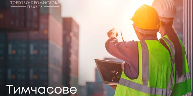 Тимчасове вивізення товарів: швидко та зручно