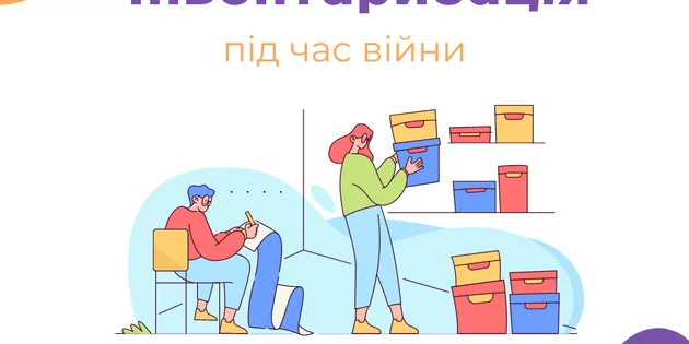 Інвентарізація під час війни