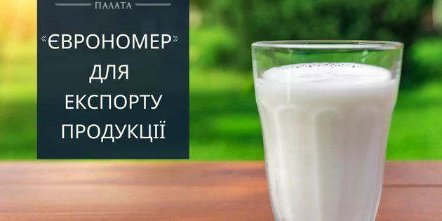 Кейс: Як отримати «єврономер» на продукцію тваринного походження?