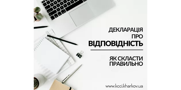 Декларація про відповідність: як складати правильно