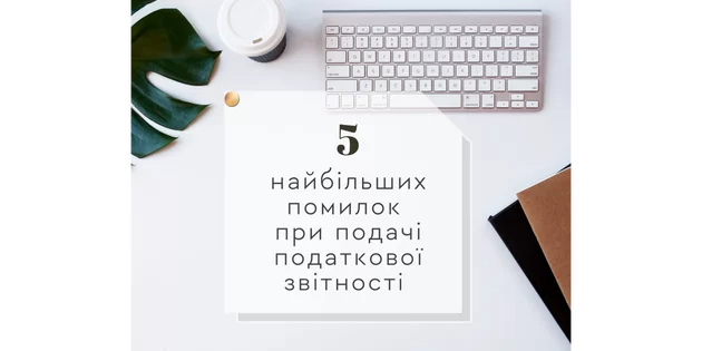 5 найбільших помилок при подачі податкової звітності