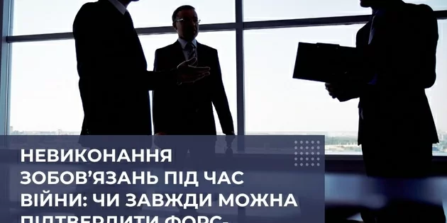 Чи завжди можна підтвердити форс-мажорні обставини?