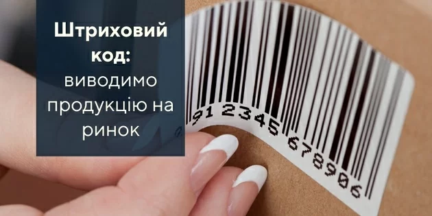 Штрихове кодування товару з метою реалізації в торгівельних мережах