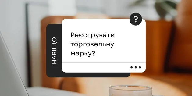 Торговельная марка як спосіб захисту бренду