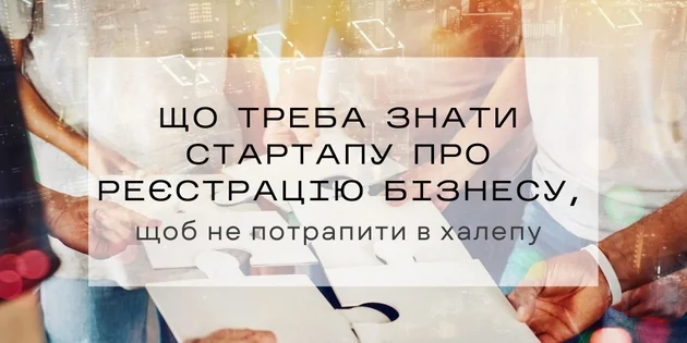 Реєстрація бізнесу: як не потрапити в халепу
