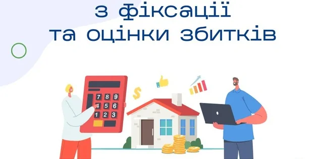 Підготовка документів для фіксації та подальшої оцінки збитків, отриманих від збройної агресії РФ
