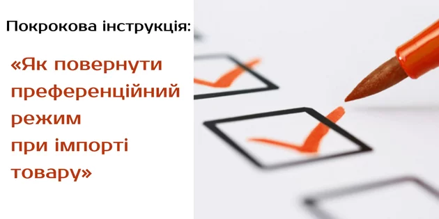 Покрокова інструкція «Як повернути преференційний режим при імпорті товару»