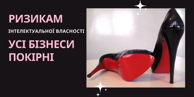 Ризикам інтелектуальної власності усі бізнеси покірні
