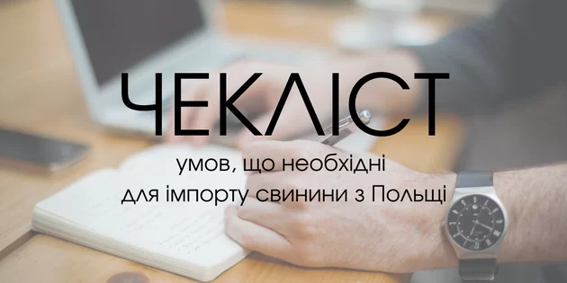 Чекліст умов, що необхідні для імпорту свинини з Польщі