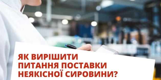 Як вирішити питання поставки неякісної сировини?