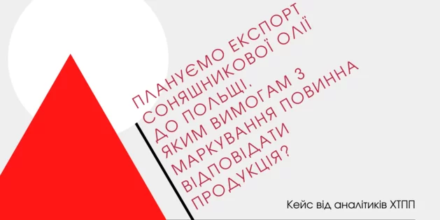 Плануємо експорт соняшникової олії до Польщі. Яким вимогам з маркування повинна відповідати продукція?