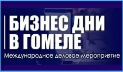 Запрошуємо на Міждународий захід «Бізнес Дні у Гомелі»