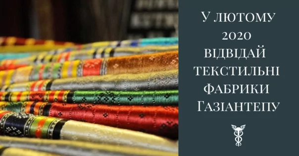 У лютому 2020 відвідай текстильні фабрика Газіантепу