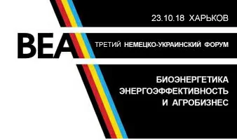 Запрошуємо на  III Німецько-український форум «Біоенергетика, енергоефективність та агробізнес»