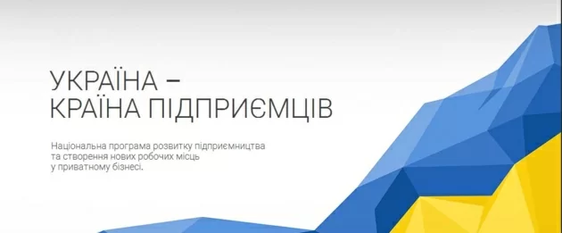 В Україні стартувала державна програма підтримки малого та середнього бізнесу «Країна успішного бізнесу»