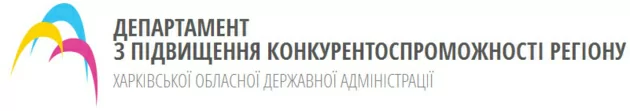 Департамент з підвищення конкурентоспроможності регіону ХОДА проводить конкурсний відбір
