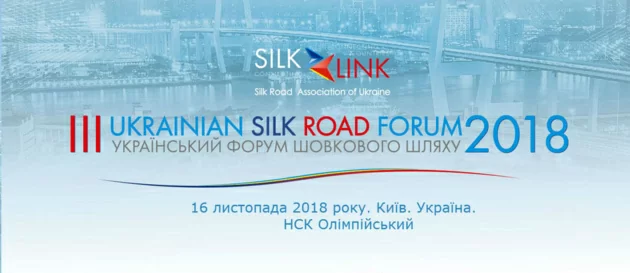 Запрошуємо на III Український форум Шовкового шляху