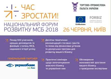 Національний Форум розвитку МСБ 2018: «Час зростати!»