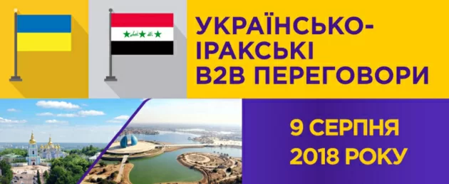 ТПП України запрошує на Українсько-іракські переговори