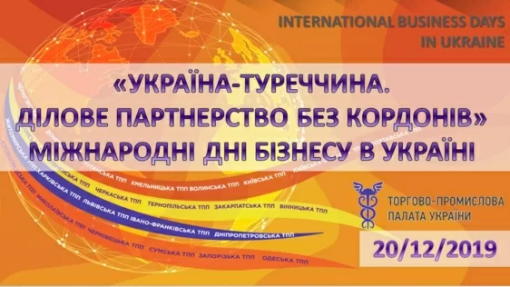 Запрошуємо до участі у Форумі «Україна-Туреччина. Ділове партнерство без кордонів»