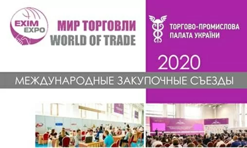 Запрошуємо на міжнародні закупівельні з'їзди «СВІТ ТОРГІВЛІ» 2020