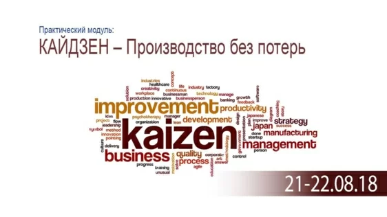 Кайдзен – виробництво без втрат