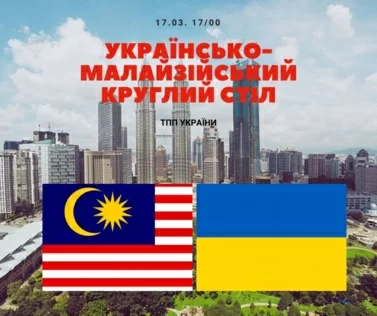 Запрошуємо на Українсько-Малазійський круглий стіл