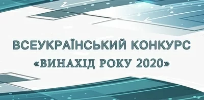 ВСЕУКРАЇНСЬКИЙ КОНКУРС «ВИНАХІД РОКУ 2020»
