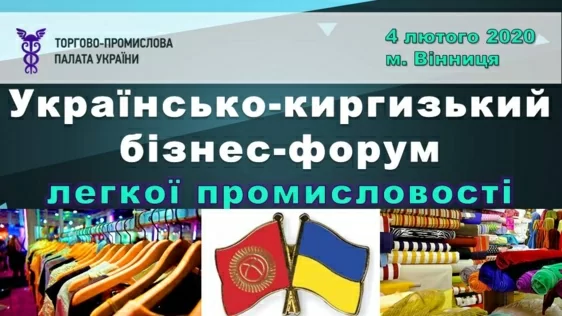 Запрошуємо на українсько-киргизький бізнес-форум легкої промисловості