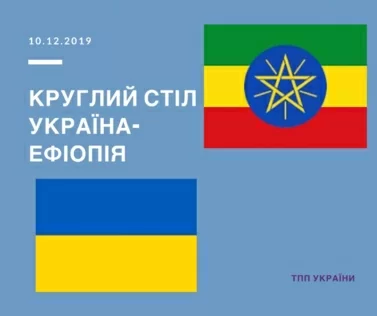Запрошуємо на Круглий стіл Україна-Ефіопія