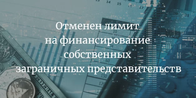 Скасовано ліміт на фінансування власних закордонних представництв