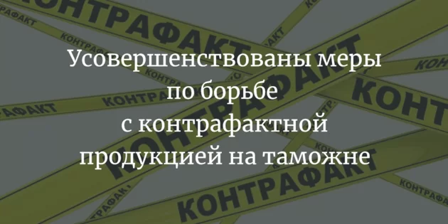 Удосконалено заходи по боротьбі з контрафактною продукцією на митниці