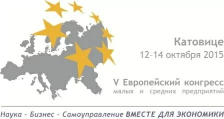 12-14 жовтня 2015 р. в місті Катовице (Польща) відбудеться V Европейський конгрес малих і середніх підприємств