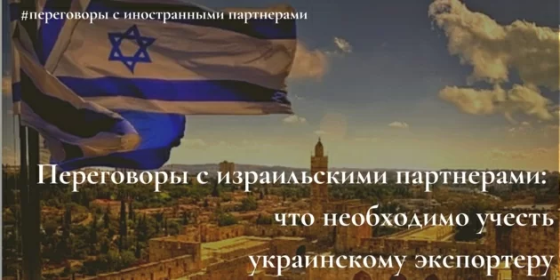 Що українському підприємству необхідно враховувати при пошуку партнерів з Ізраїлю?