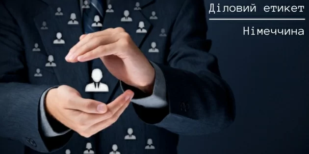 Діловий етикет: Німеччина