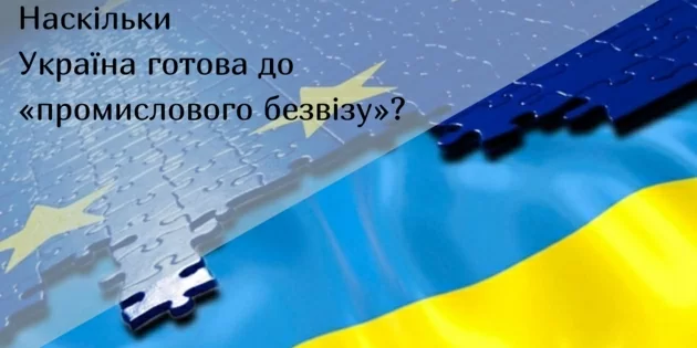 Наскільки Україна готова до «промислового безвізу»?