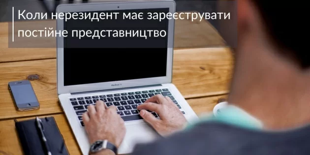 Коли нерезидент має зареструвати постійне представництво