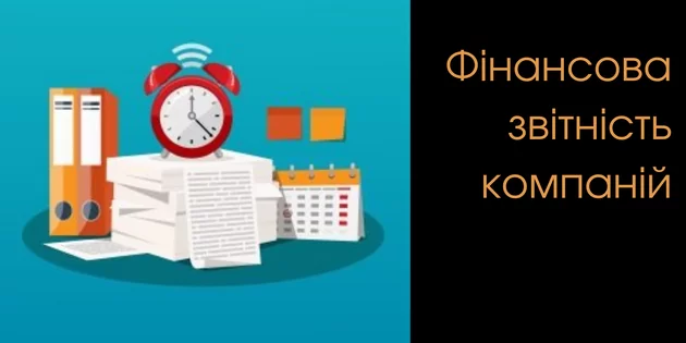 Фінансова звітність компаній
