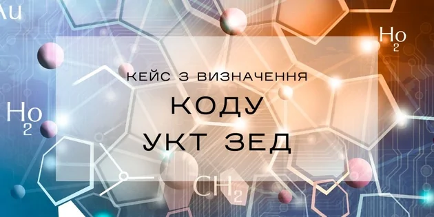 Визначення коду УКТ ЗЕД: кейс