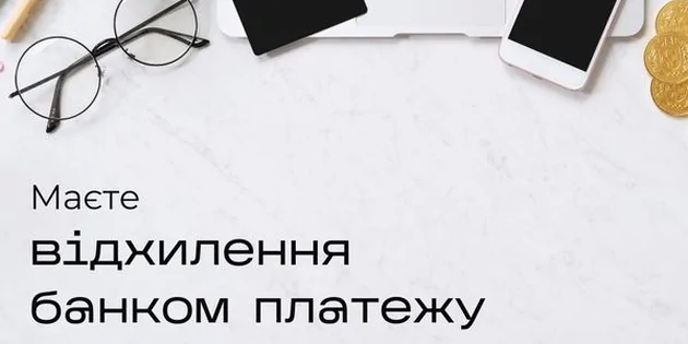 Банк відхилив платіж іноземному партнеру?