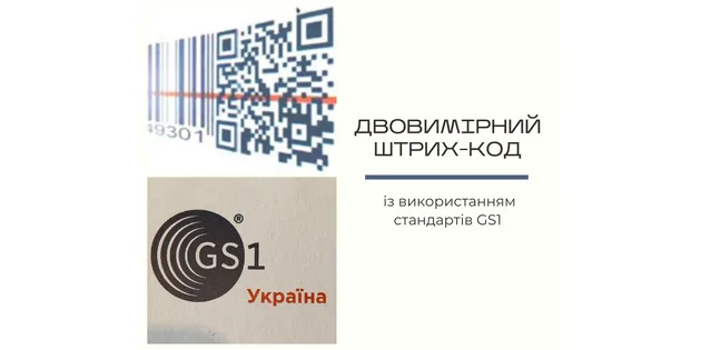 Додаткові можливості у штриховому кодуванні товарів